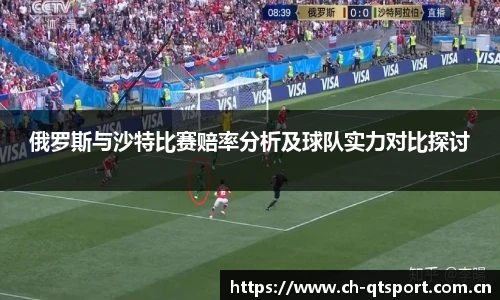 俄罗斯与沙特比赛赔率分析及球队实力对比探讨