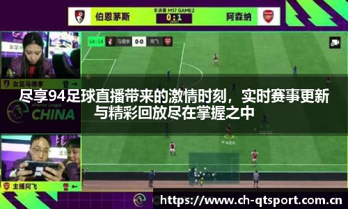 尽享94足球直播带来的激情时刻,实时赛事更新与精彩回放尽在掌握之中