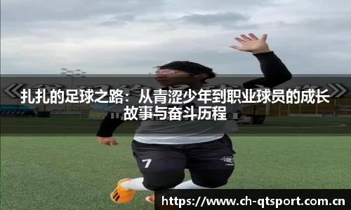 扎扎的足球之路：从青涩少年到职业球员的成长故事与奋斗历程
