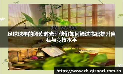 足球球星的阅读时光：他们如何通过书籍提升自我与竞技水平